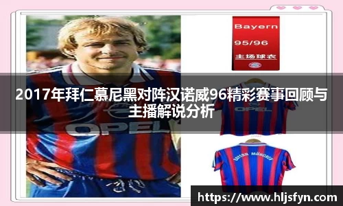 2017年拜仁慕尼黑对阵汉诺威96精彩赛事回顾与主播解说分析