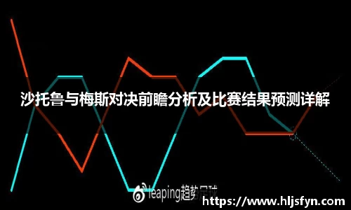 沙托鲁与梅斯对决前瞻分析及比赛结果预测详解