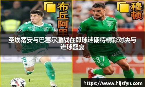 圣埃蒂安与巴塞尔激战在即球迷期待精彩对决与进球盛宴