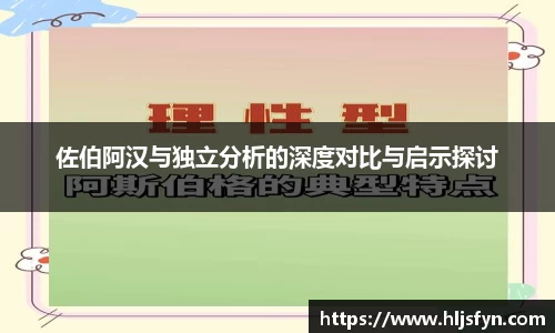 佐伯阿汉与独立分析的深度对比与启示探讨