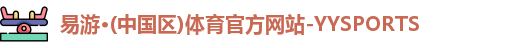 yy易游体育